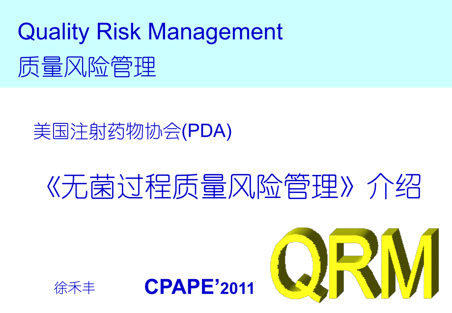 徐禾丰美国注射剂协会PDA第技术报告无菌质量风险管理介绍_第1页