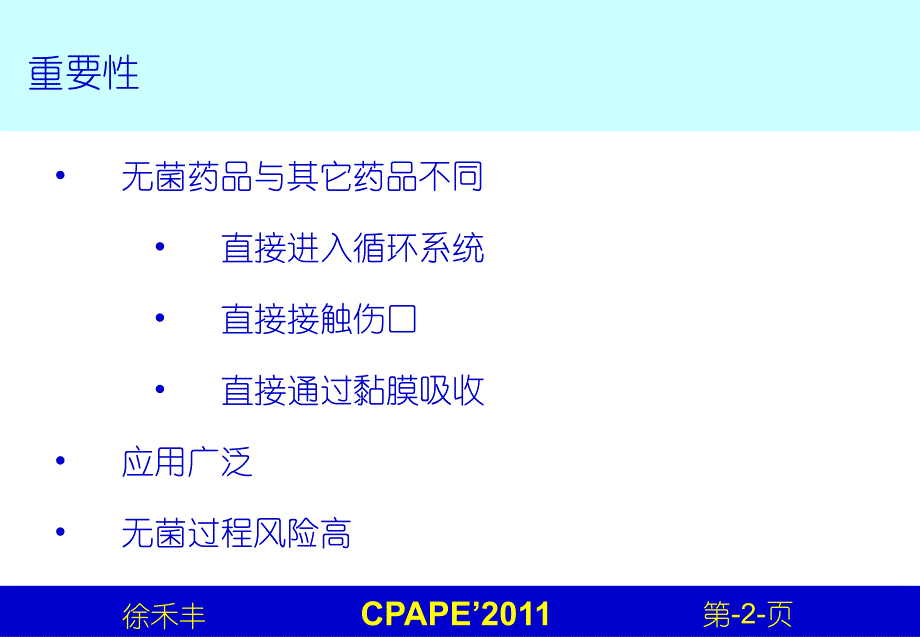 徐禾丰美国注射剂协会PDA第技术报告无菌质量风险管理介绍_第2页