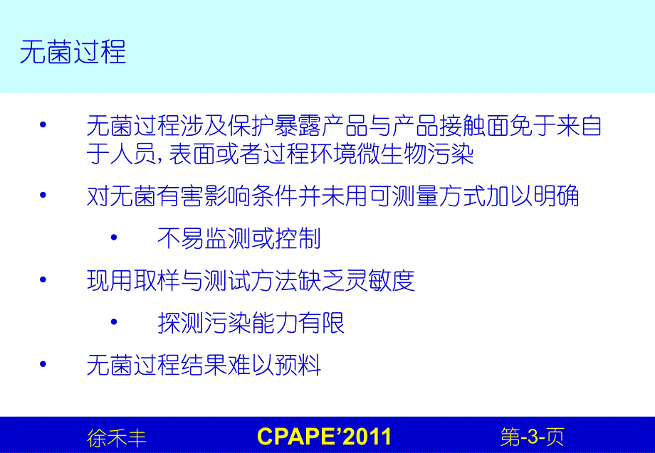 徐禾丰美国注射剂协会PDA第技术报告无菌质量风险管理介绍_第3页