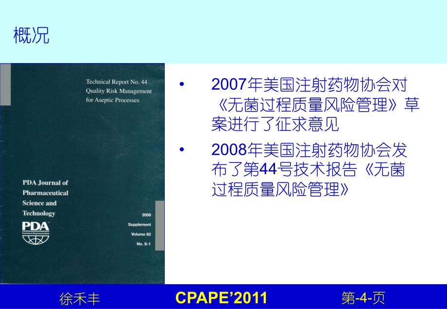 徐禾丰美国注射剂协会PDA第技术报告无菌质量风险管理介绍_第4页