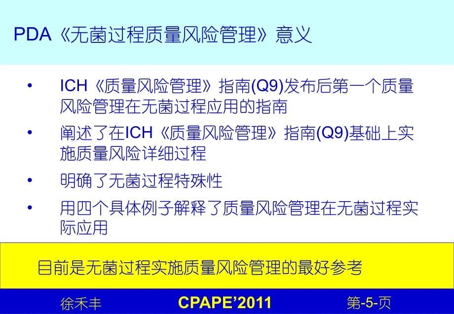 徐禾丰美国注射剂协会PDA第技术报告无菌质量风险管理介绍_第5页