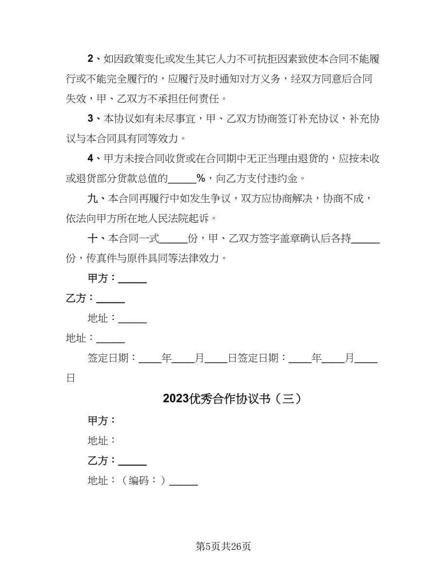 2023优秀合作协议书（10篇）_第5页