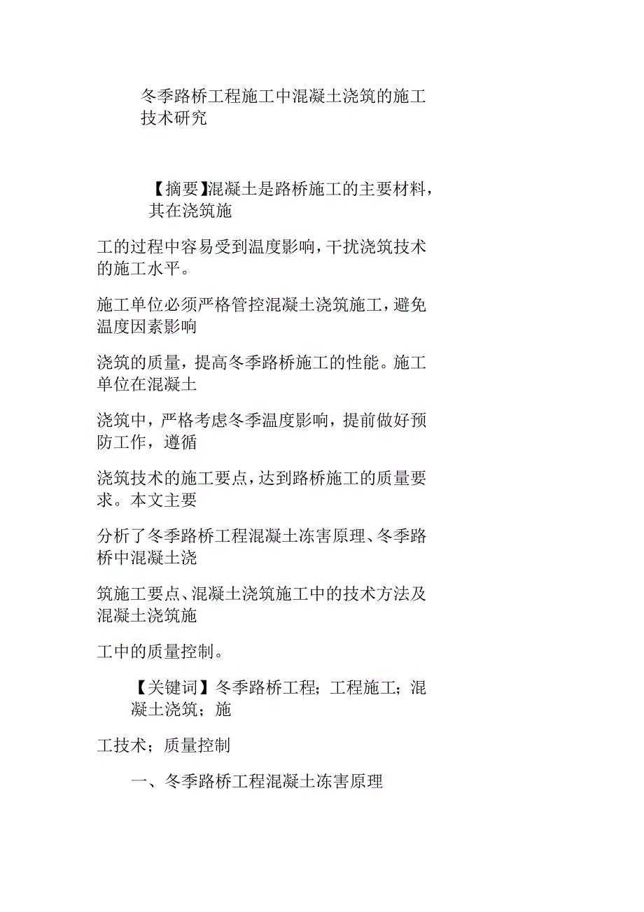 冬季路桥工程施工中混凝土浇筑的施工技术研究_第1页