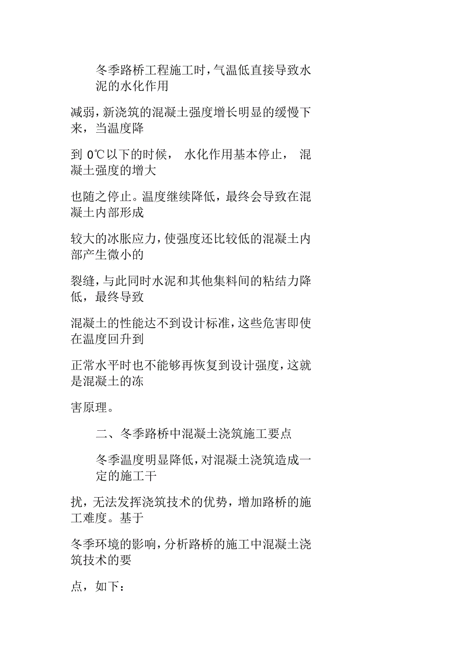 冬季路桥工程施工中混凝土浇筑的施工技术研究_第2页