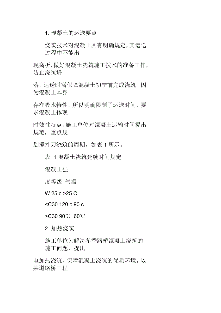 冬季路桥工程施工中混凝土浇筑的施工技术研究_第3页