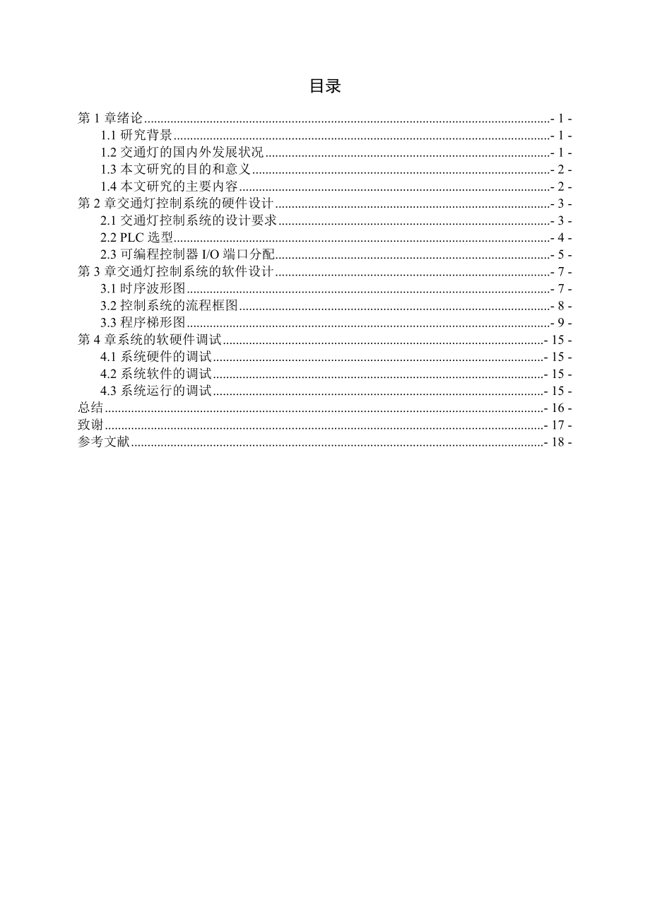 基于plc的交通灯控制系统设计毕业论文_第1页