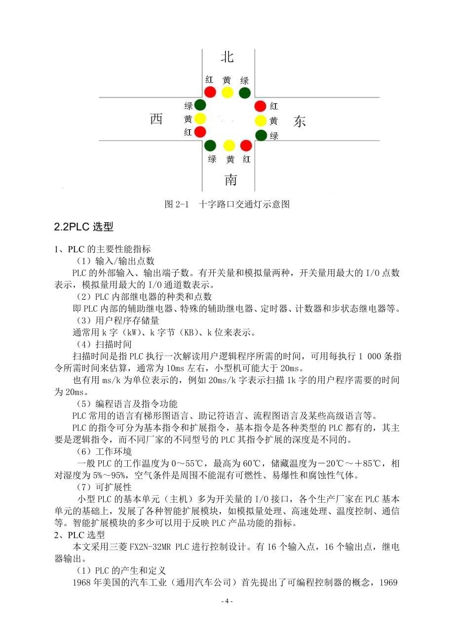 基于plc的交通灯控制系统设计毕业论文_第5页