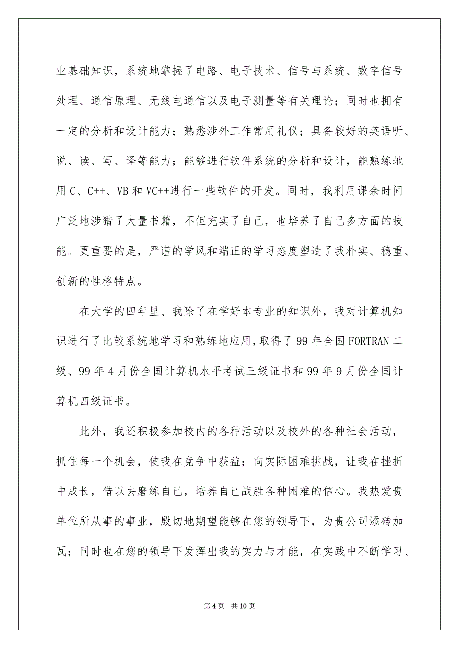 有关工程专业自荐信汇总6篇_第4页