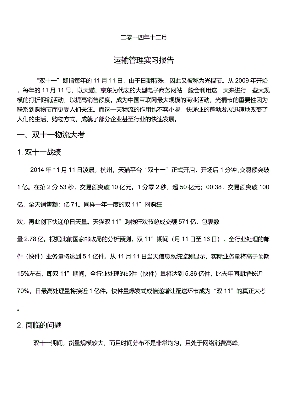 物流运输管理实习报告_第2页