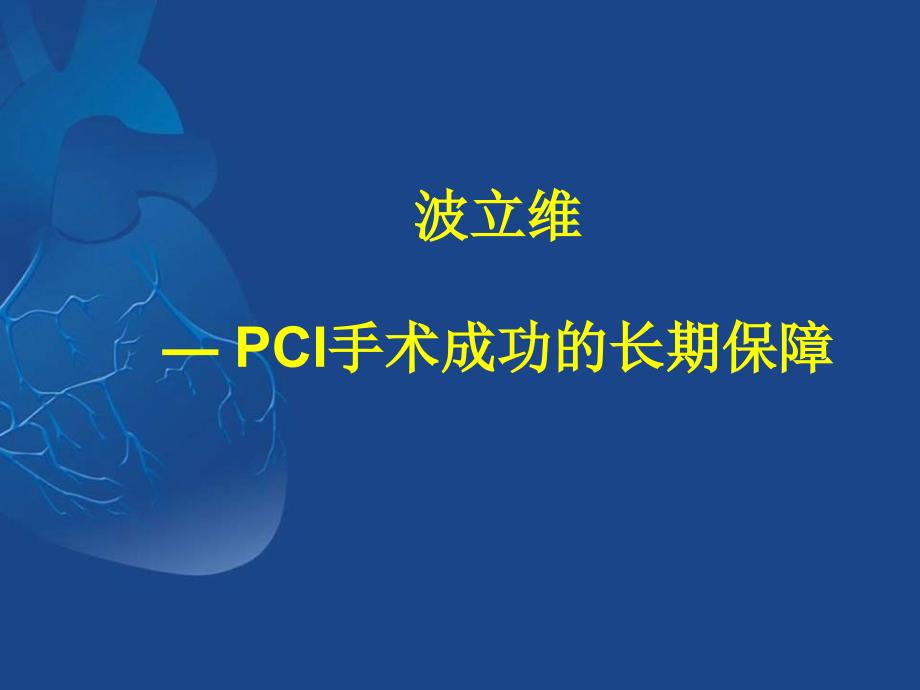 pci波立维ppt课件_第1页