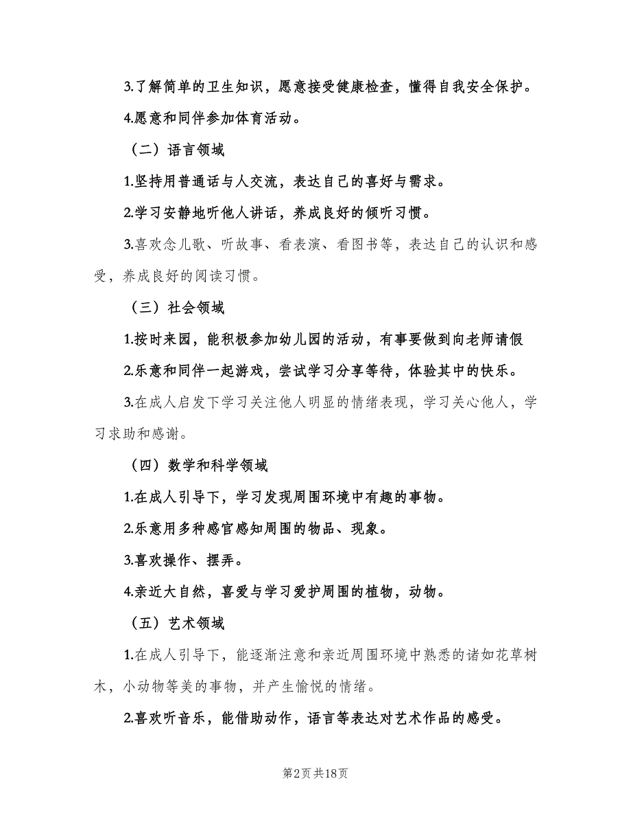 幼儿园大班第一学期班级工作计划（五篇）.doc_第2页