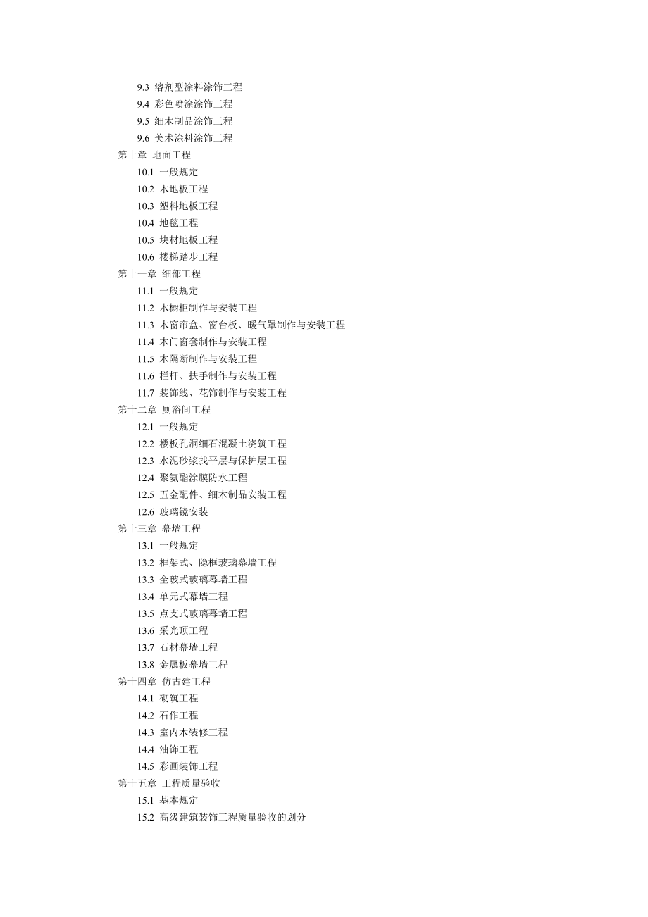 高级建筑装饰工程质量验收标准59_第3页