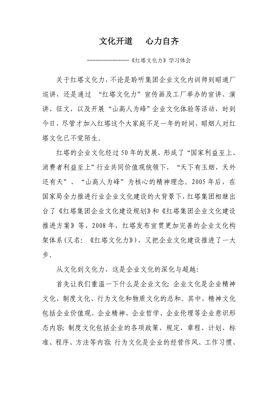 红塔文化力学习感悟.doc_第1页