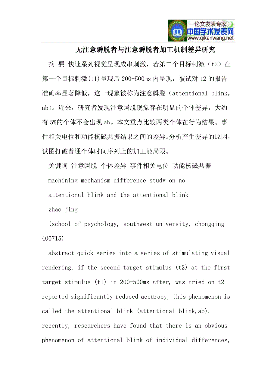 无注意瞬脱者与注意瞬脱者加工机制差异.doc_第1页