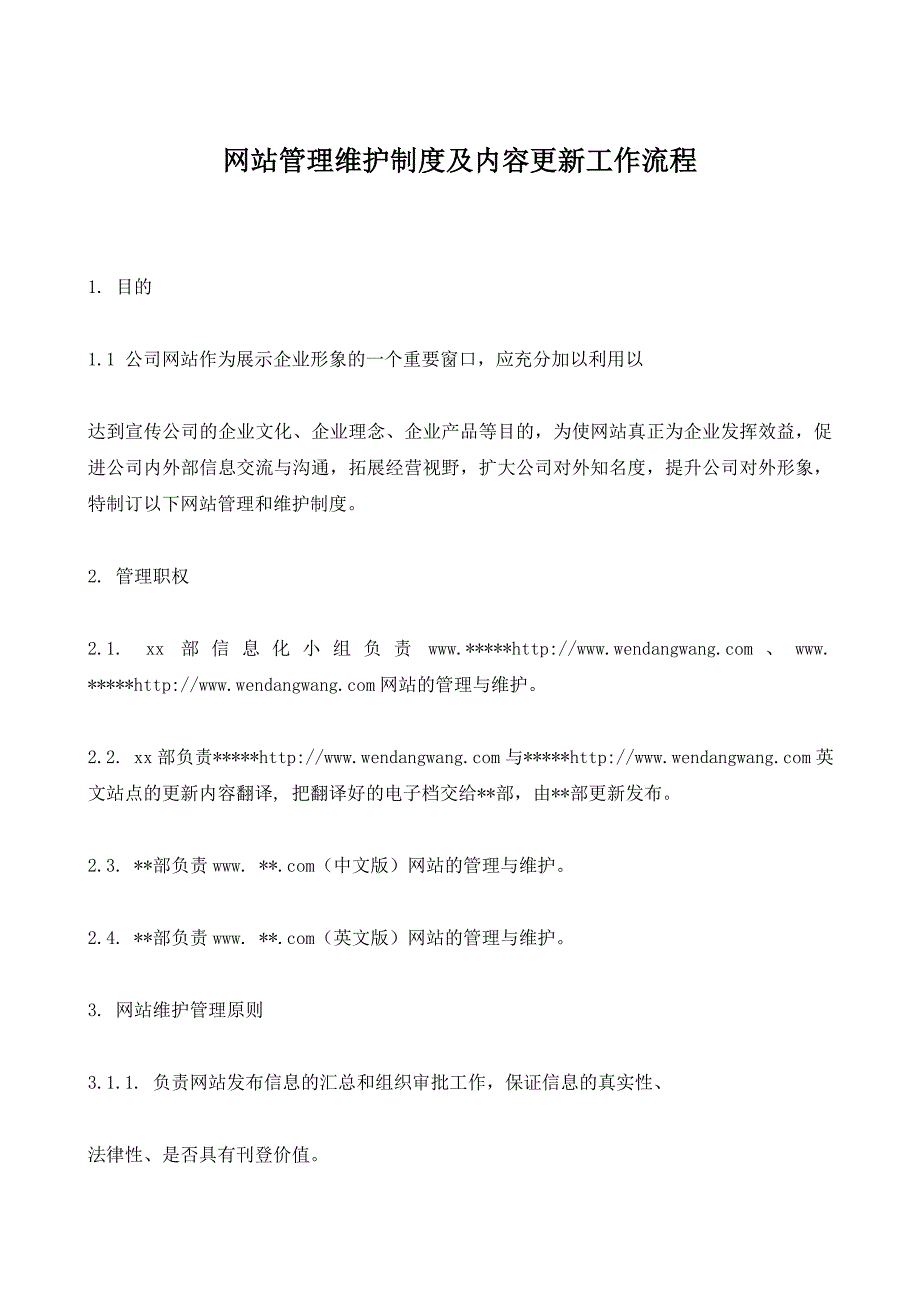 网站管理维护制度及内容更新工作流程_第1页