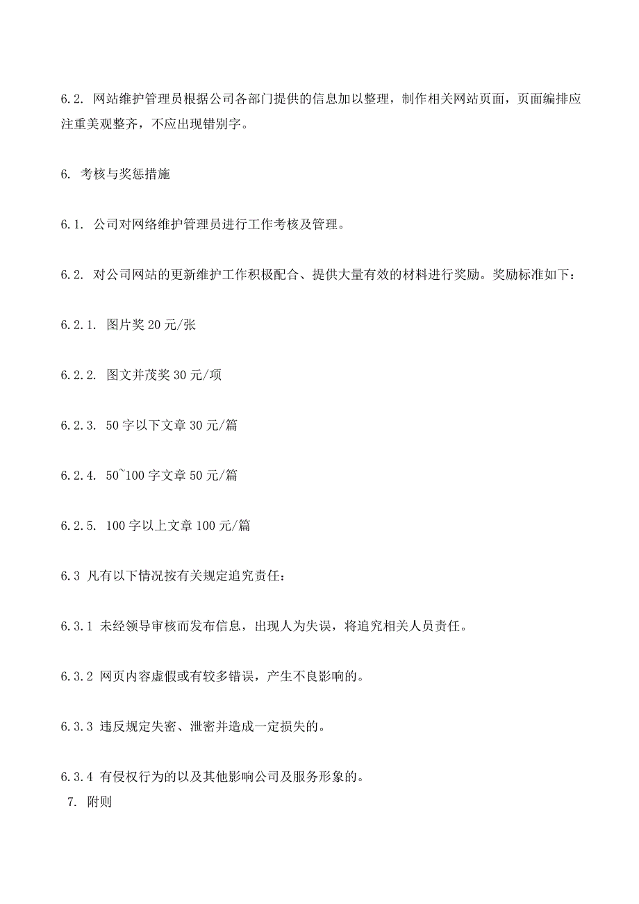 网站管理维护制度及内容更新工作流程_第4页