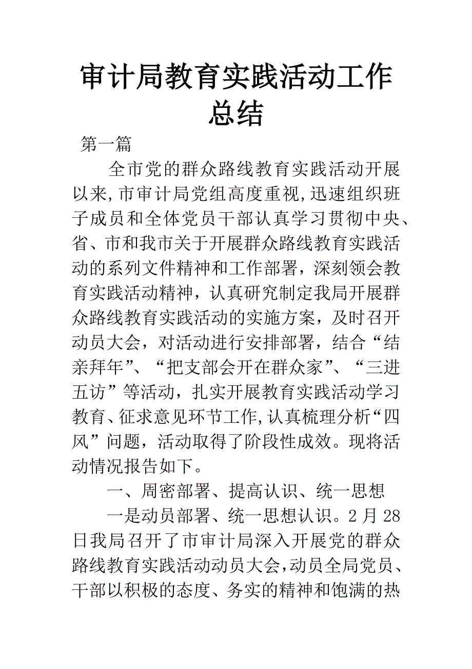 审计局教育实践活动工作总结.docx_第1页