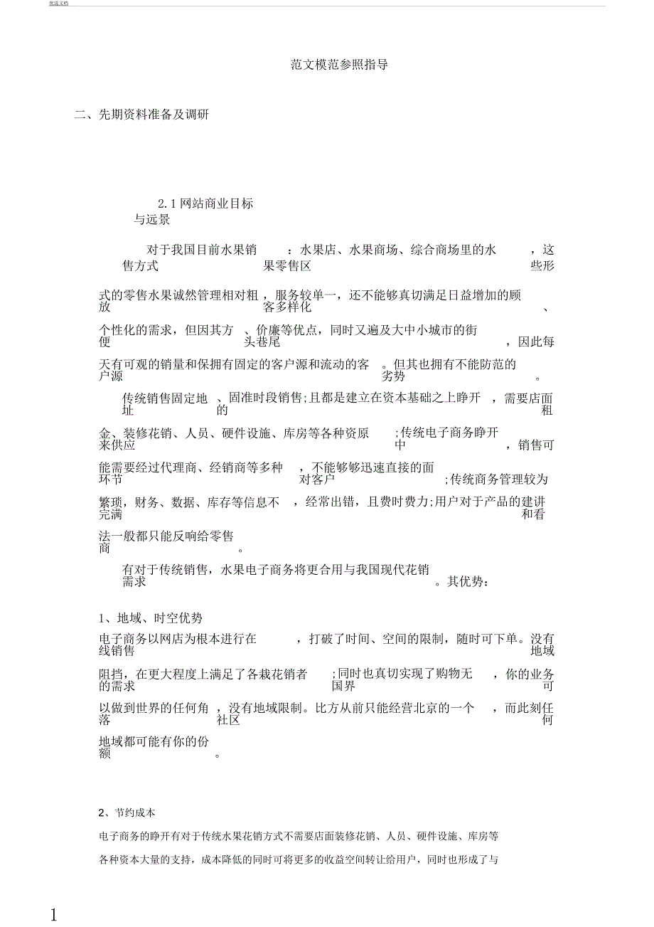 电子商务水果销售策划实施方案.docx_第1页