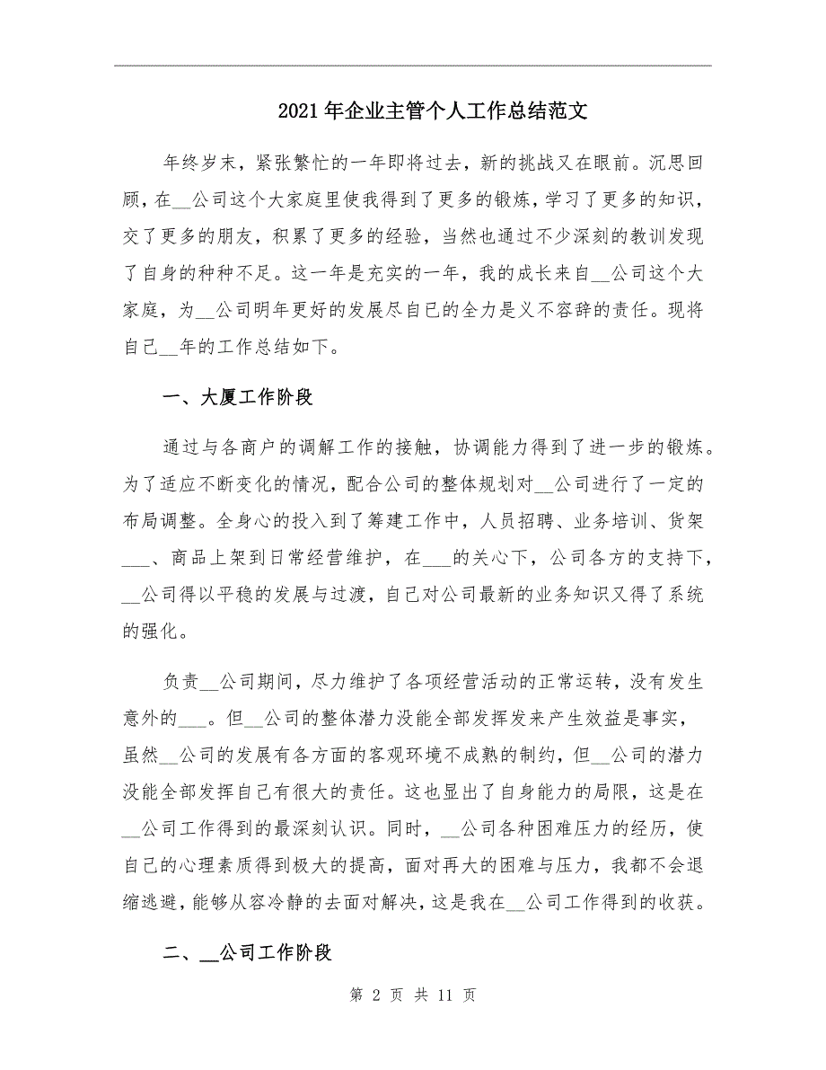 2021年企业主管个人工作总结范文_第2页