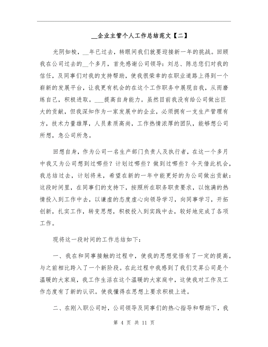 2021年企业主管个人工作总结范文_第4页