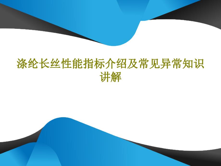 涤纶长丝性能指标介绍及常见异常知识讲解共65页课件_第1页