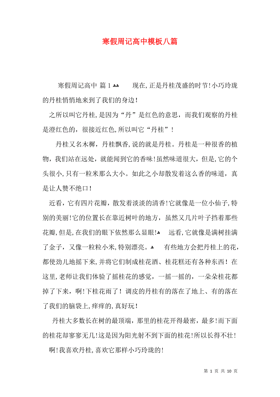 寒假周记高中模板八篇_第1页