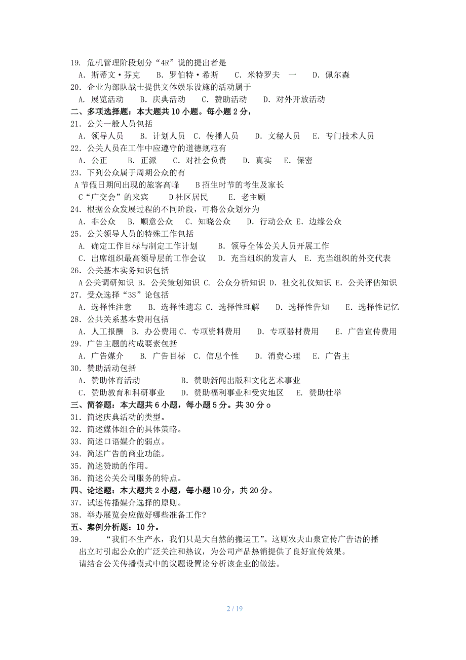 (完整word版)20152018公共关系学试题及答案解释.doc_第2页