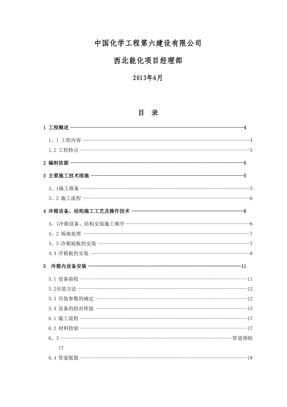 冷箱系统施工方案【模板范本】(DOC 39页)_第2页