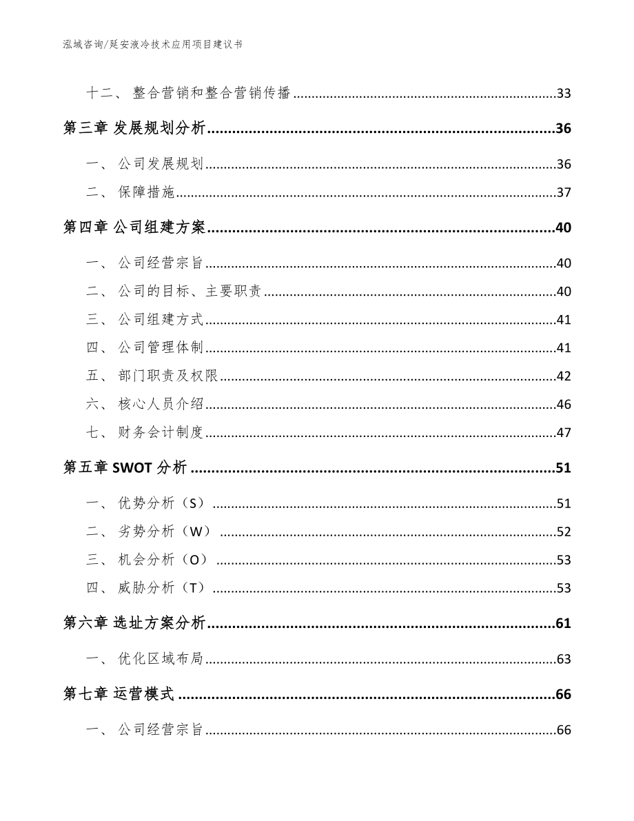 延安液冷技术应用项目建议书_第3页