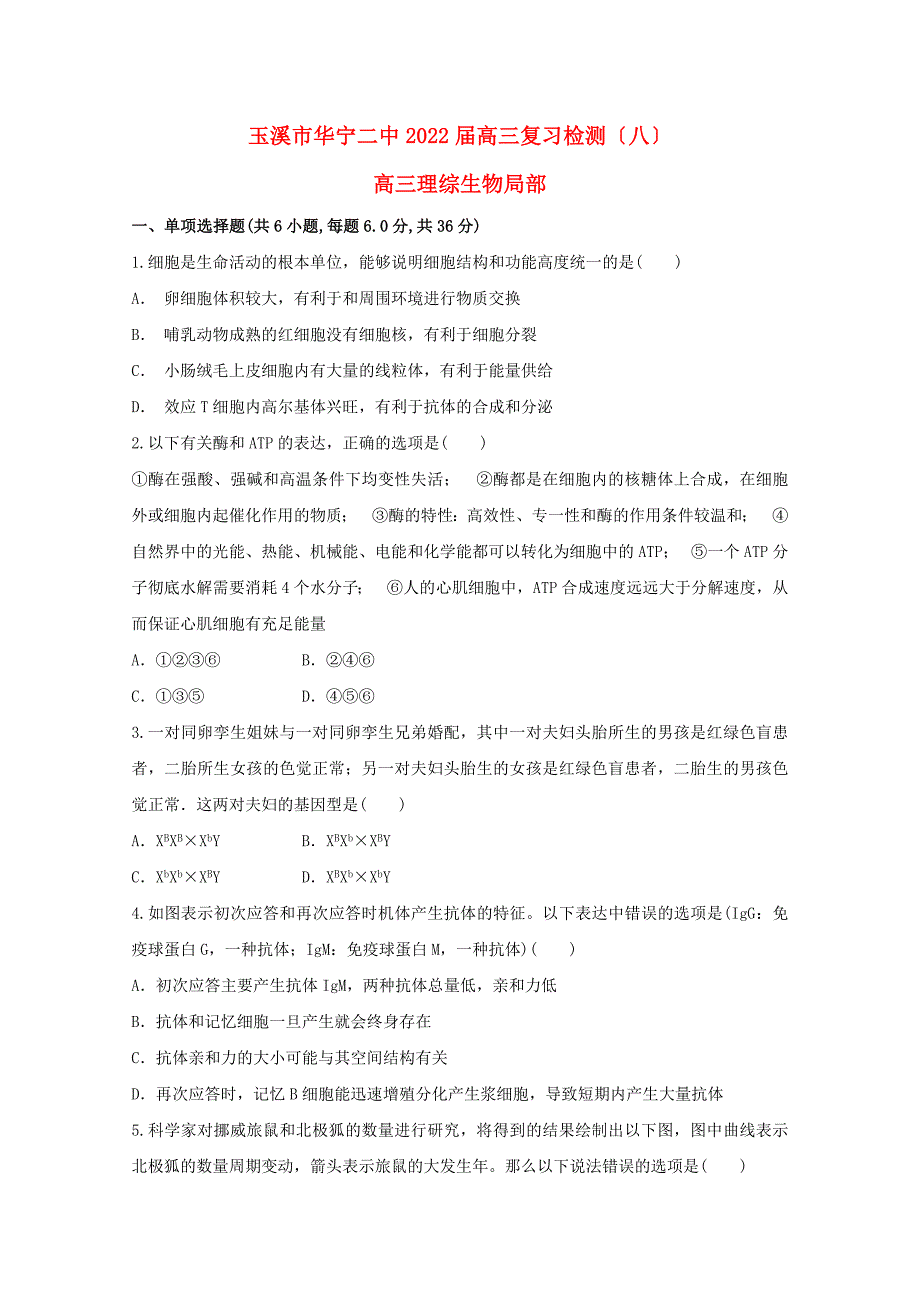 云南省玉溪市华宁县第二中学2022届高三生物复习检测试题八.doc_第1页