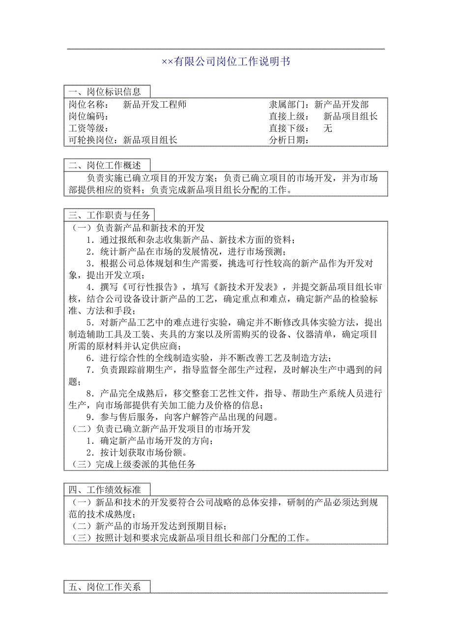 新品开发工程师岗位工作说明书.doc_第1页