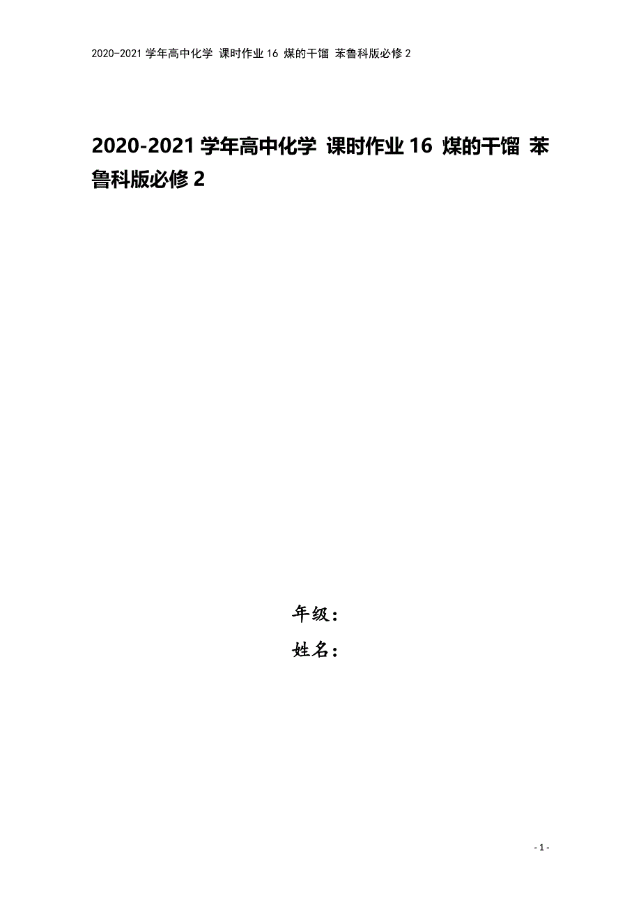 2020-2021学年高中化学-课时作业16-煤的干馏-苯鲁科版必修2.doc_第1页