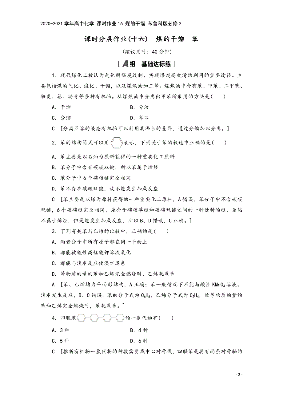 2020-2021学年高中化学-课时作业16-煤的干馏-苯鲁科版必修2.doc_第2页