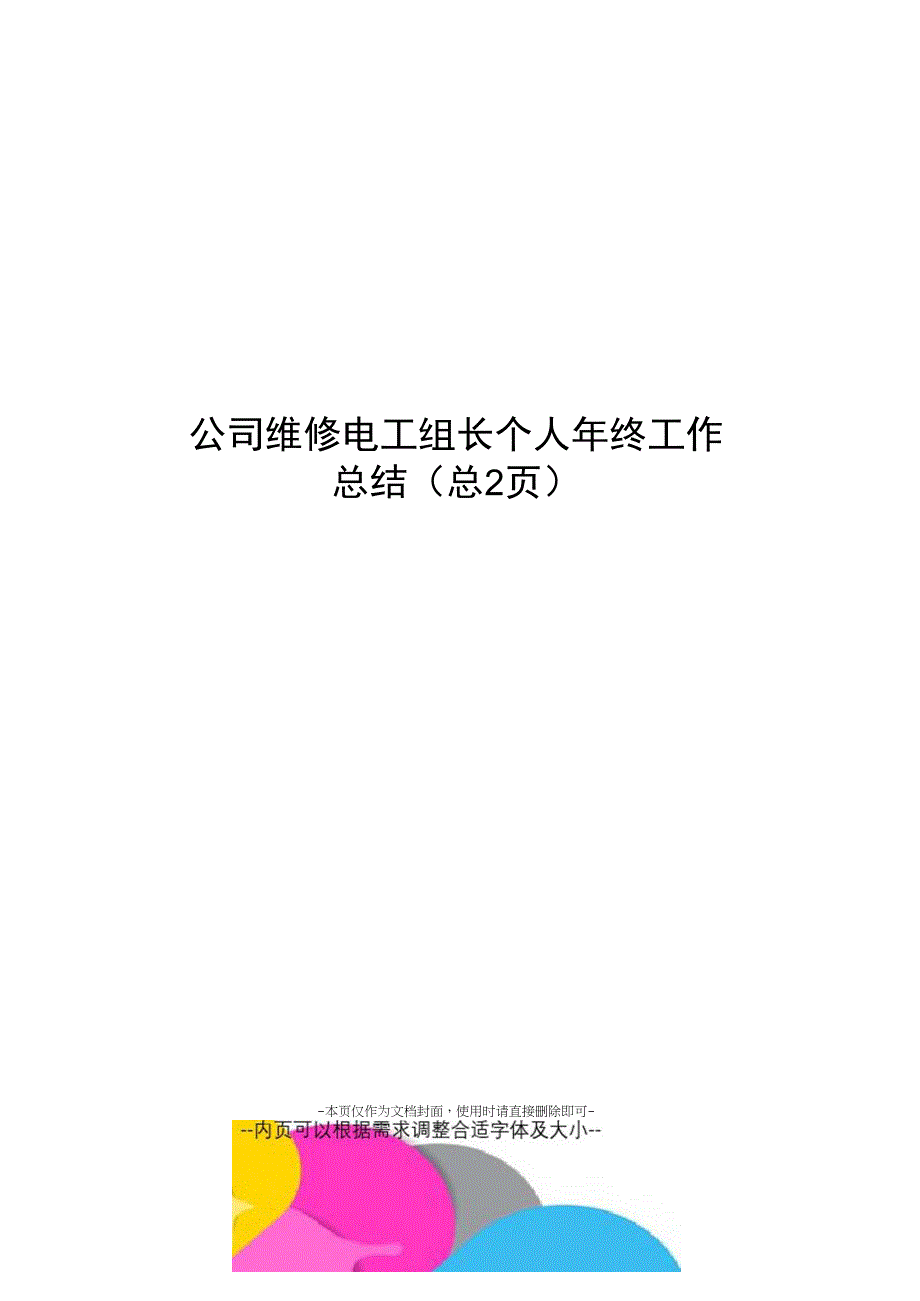 公司维修电工组长个人年终工作总结_第1页