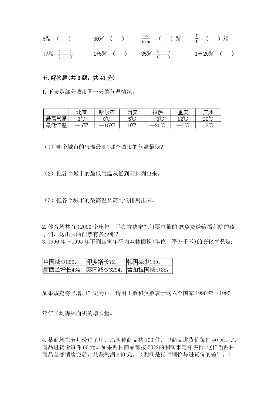 人教版六年级下册数学期中练习题带答案(实用).docx_第4页