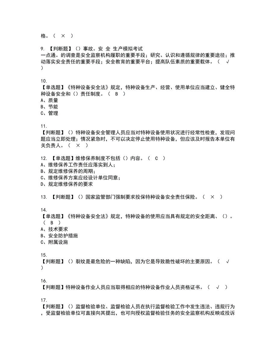 2022年A特种设备相关管理（电梯）资格证书考试内容及考试题库含答案第93期_第2页