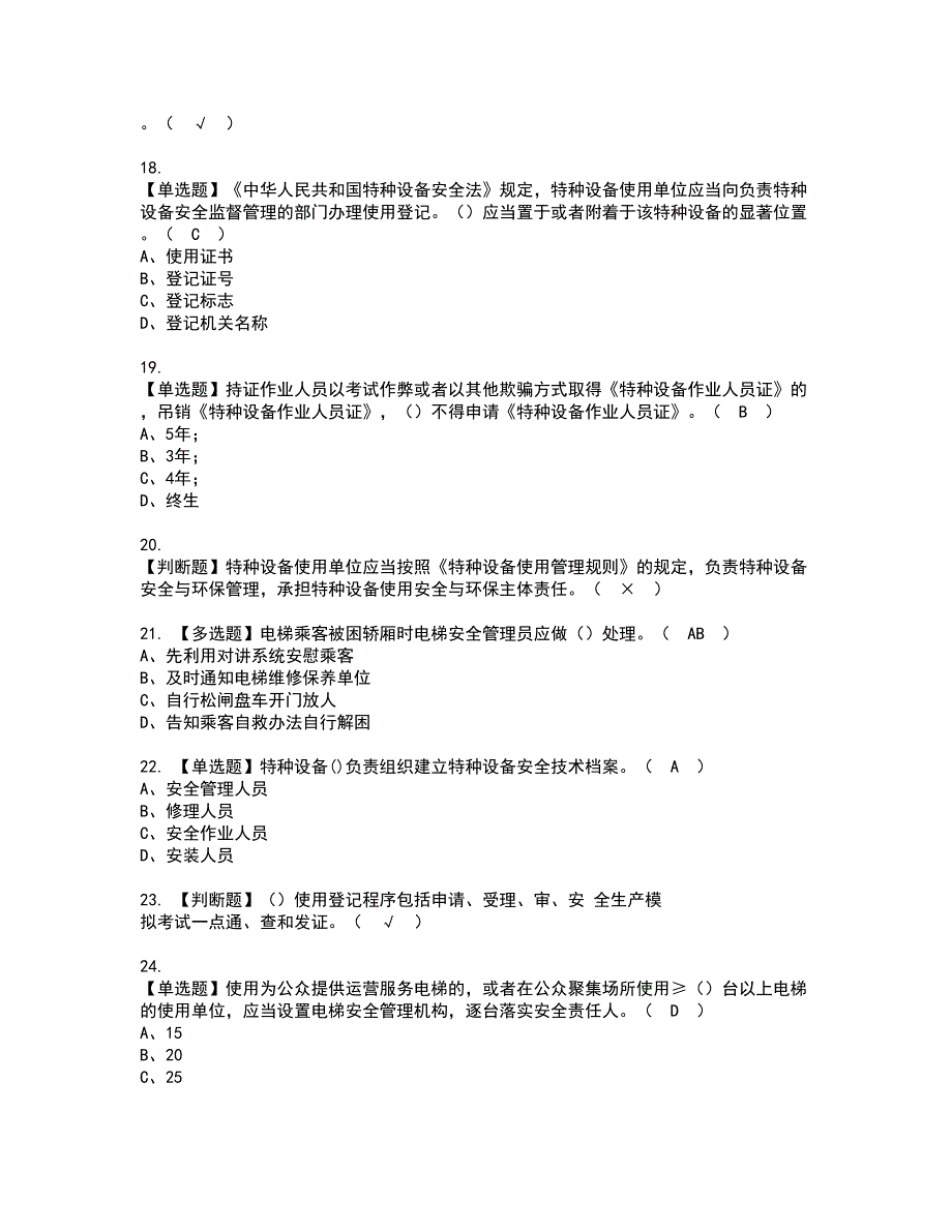 2022年A特种设备相关管理（电梯）资格证书考试内容及考试题库含答案第93期_第3页