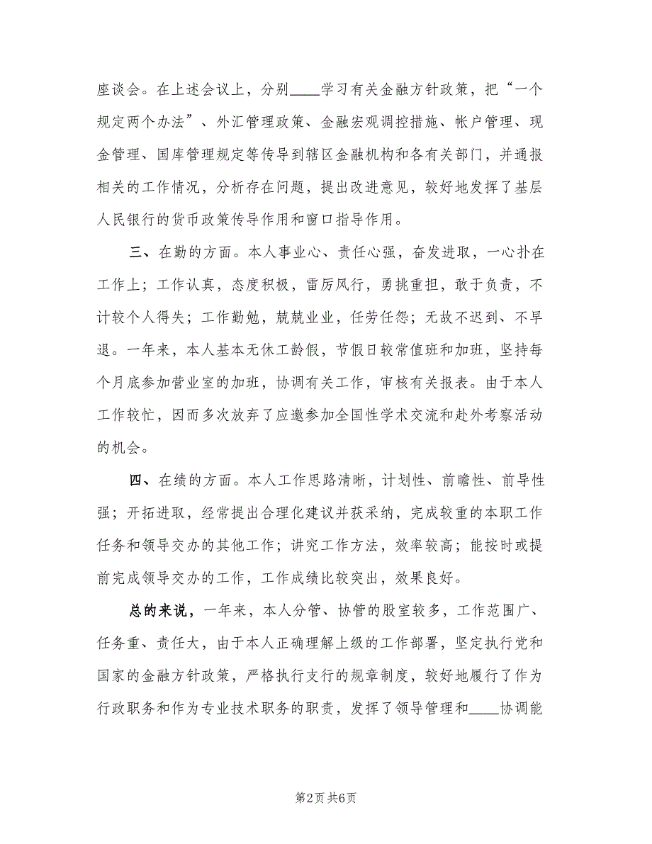 银行信贷岗个人工作总结范文（二篇）.doc_第2页