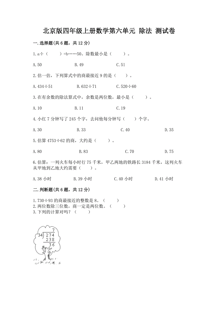 北京版四年级上册数学第六单元-除法-测试卷(轻巧夺冠).docx_第1页