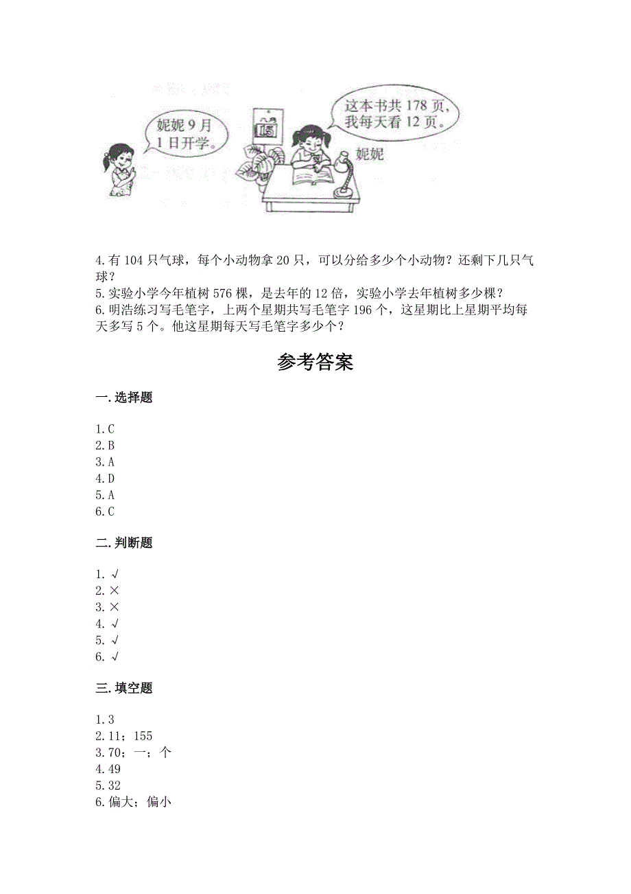 北京版四年级上册数学第六单元-除法-测试卷(轻巧夺冠).docx_第4页