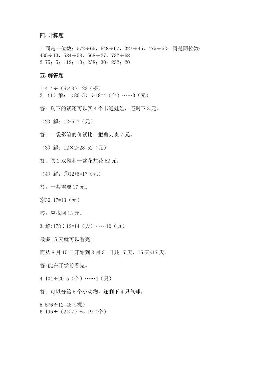 北京版四年级上册数学第六单元-除法-测试卷(轻巧夺冠).docx_第5页