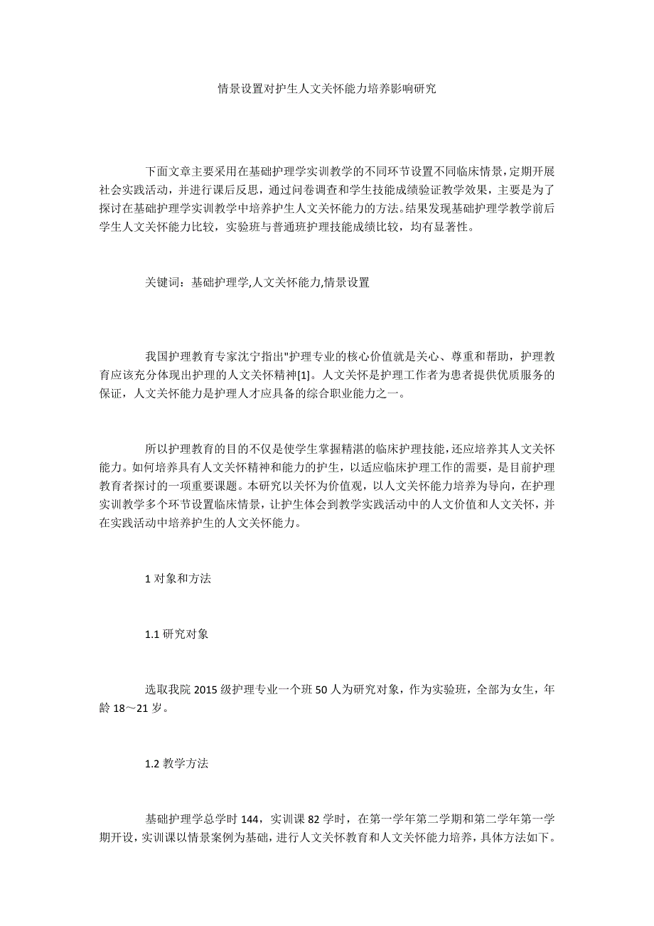 情景设置对护生人文关怀能力培养影响研究_第1页