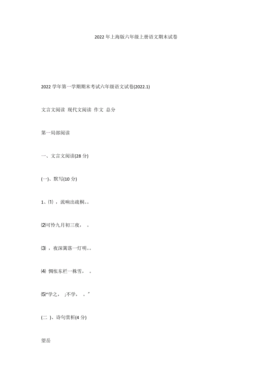 2022年上海版六年级上册语文期末试卷_第1页
