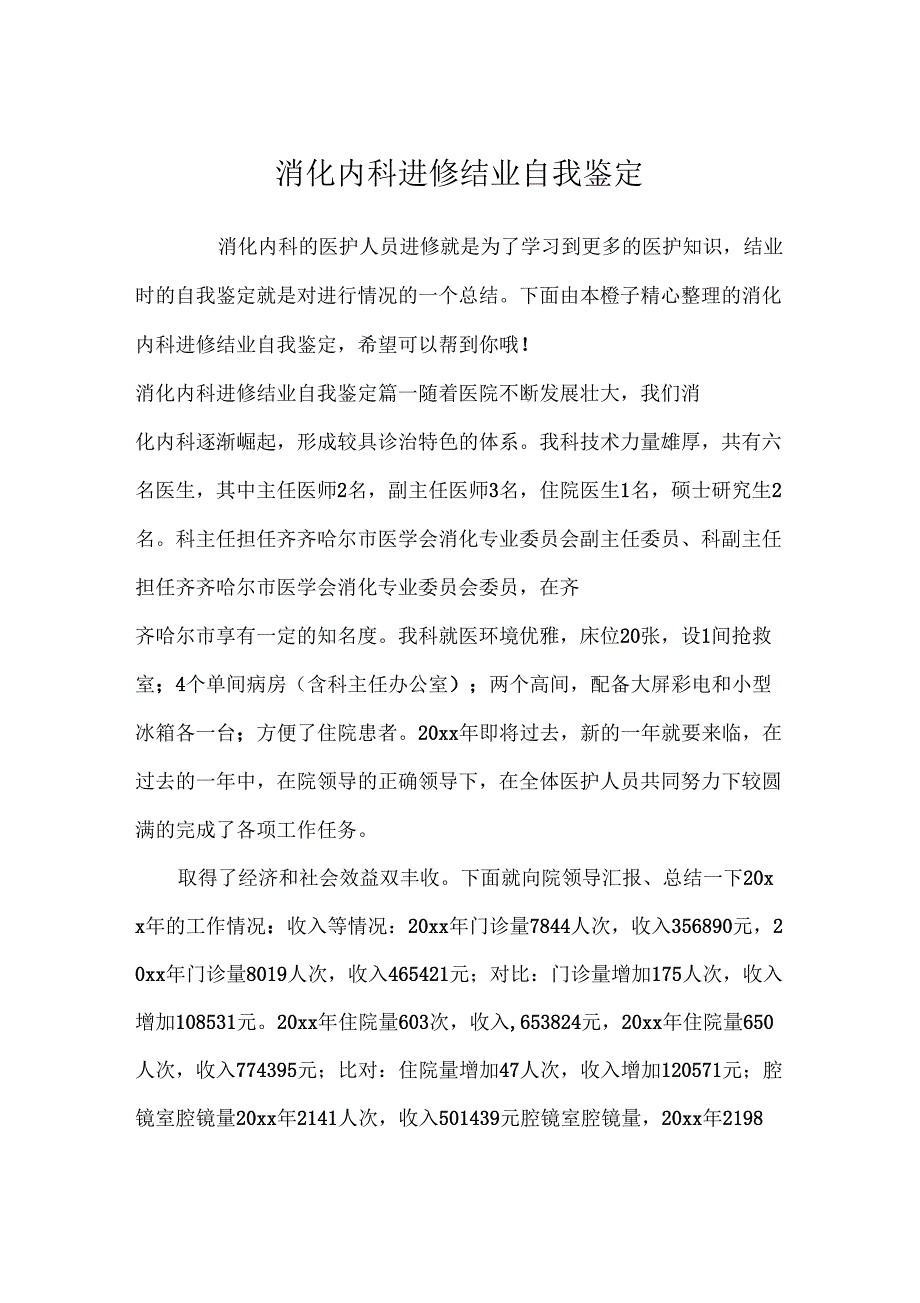 消化内科进修结业自我鉴定自我鉴定_第1页