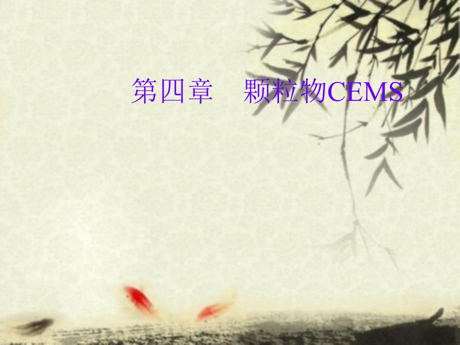 烟尘烟气连续自动监测系统运行管理培训教材第四章_第1页
