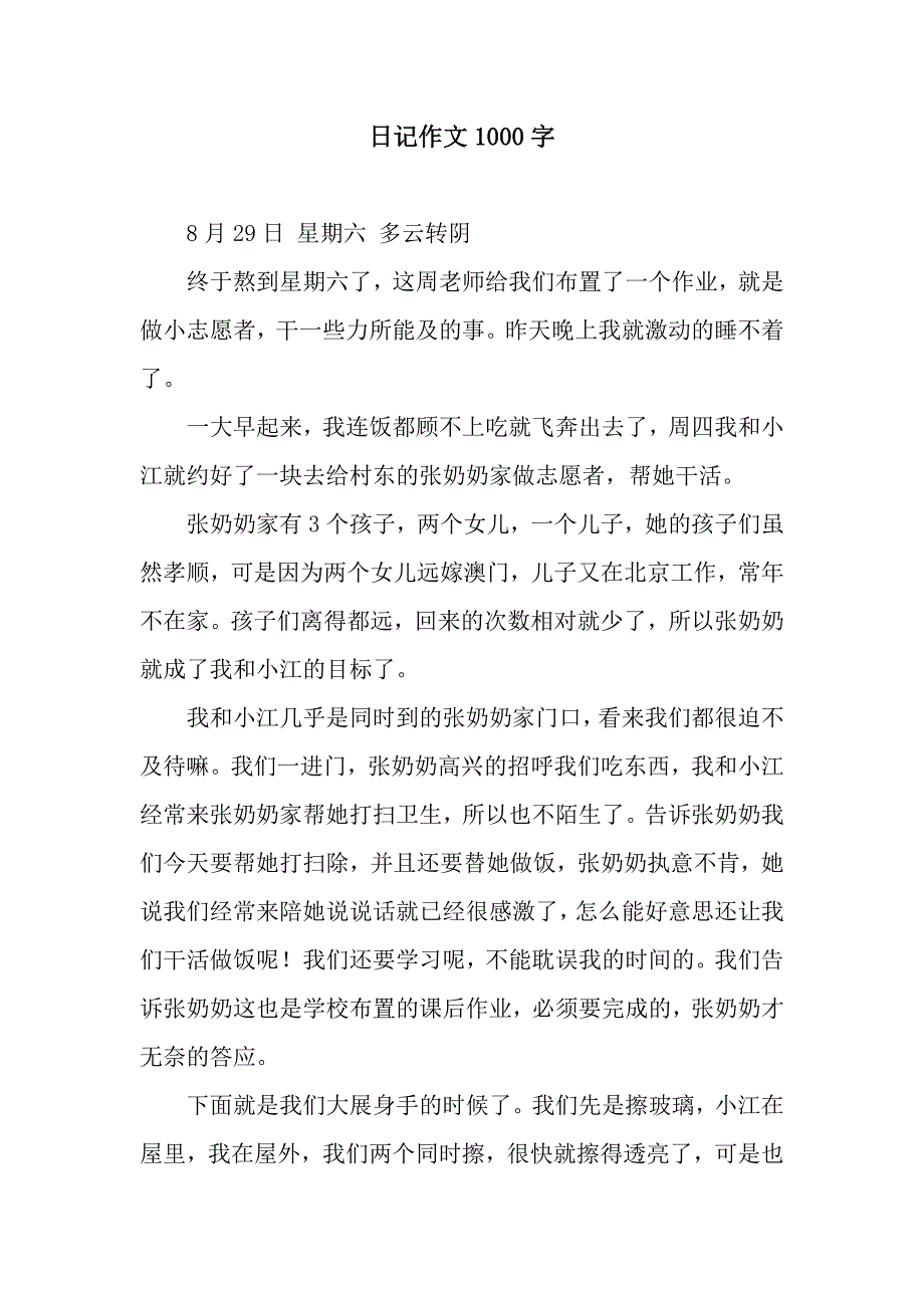 日记作文1000字-3.docx_第1页