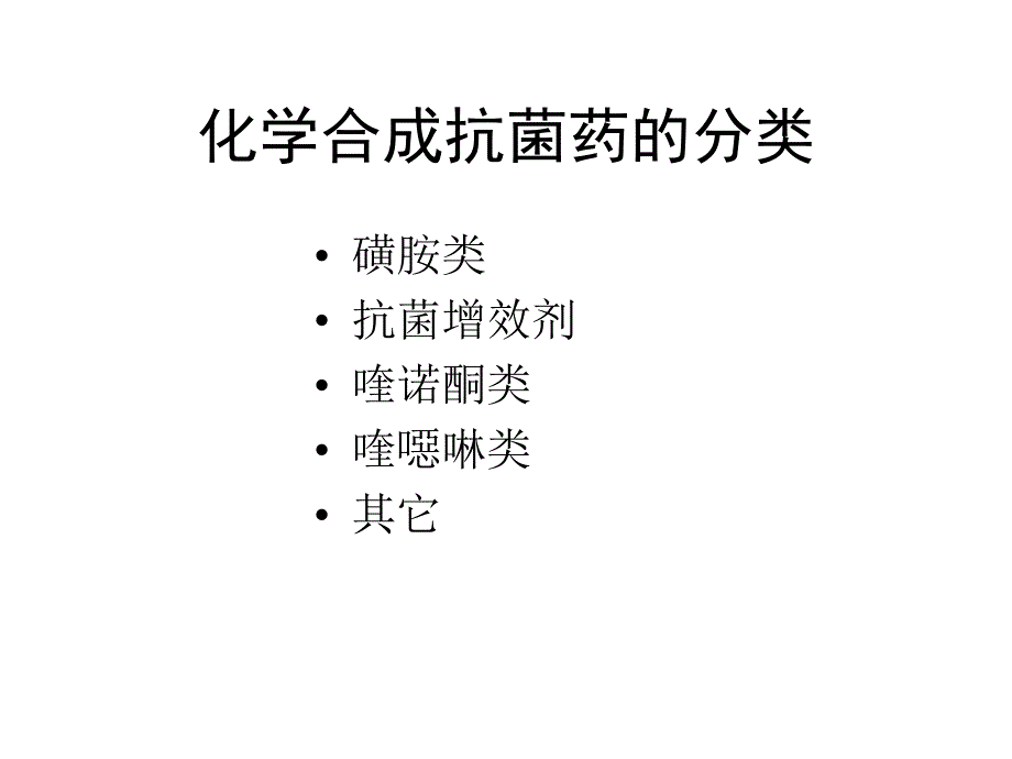 抗菌药分类及应用ppt课件_第4页