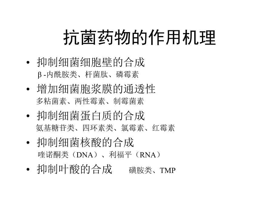 抗菌药分类及应用ppt课件_第5页