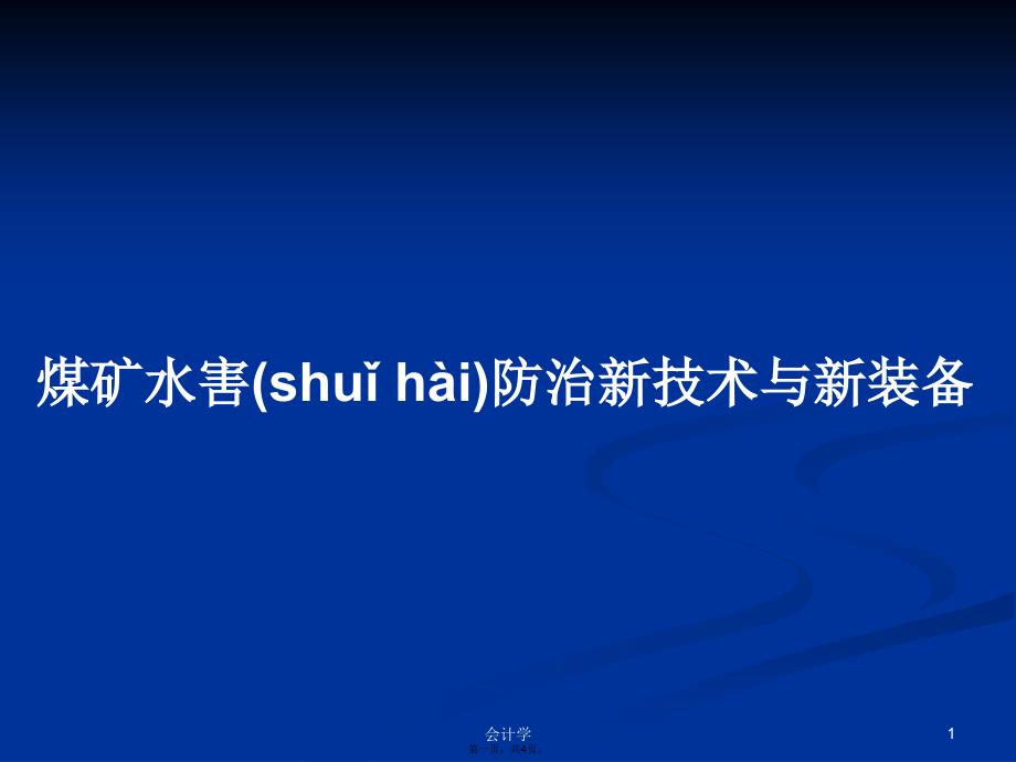 煤矿水害防治新技术与新装备学习教案_第1页