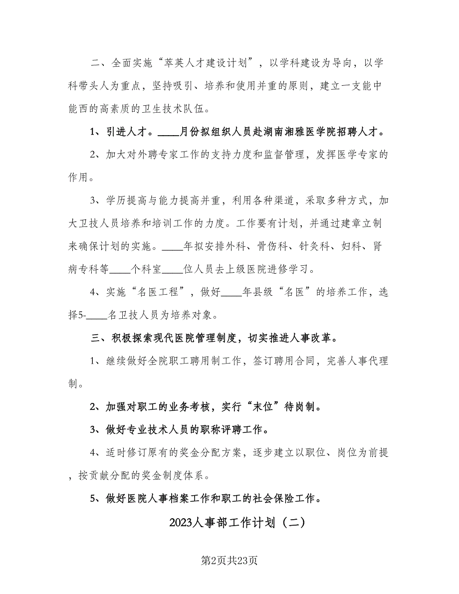 2023人事部工作计划（9篇）_第2页